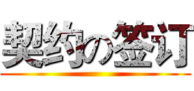 契约の签订 ()