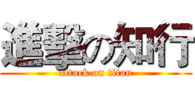 進擊の知行 (attack on titan)