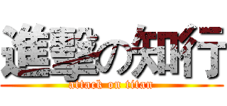 進擊の知行 (attack on titan)