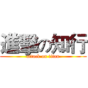 進擊の知行 (attack on titan)