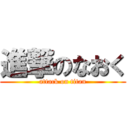 進撃のなおく (attack on titan)