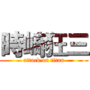 時崎狂三 (attack on titan)