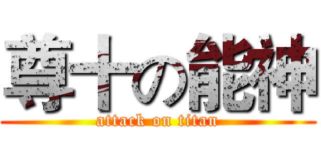 尊十の能神 (attack on titan)