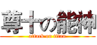 尊十の能神 (attack on titan)