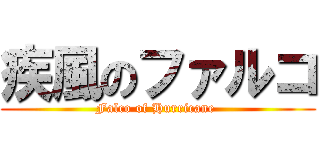 疾風のファルコ (Falco of Hurricane )
