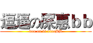 逗逼の屎惠ｂｂ (dou on bi xiaoBB)