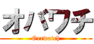 オバワチ (Oerwatch)