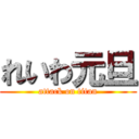 れいわ元旦 (attack on titan)