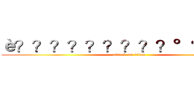 è？？？？？？？？？°？？￡？ (attack on titan)