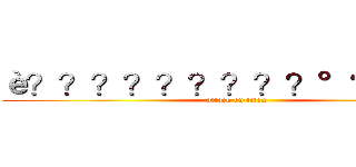 è？？？？？？？？？°？？￡？ (attack on titan)