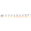 è？？？？？？？？？°？？￡？ (attack on titan)