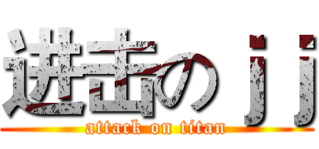 进击のｊｊ (attack on titan)