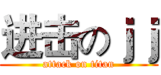 进击のｊｊ (attack on titan)