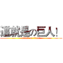 這就是の巨人！ (attack on titan!)