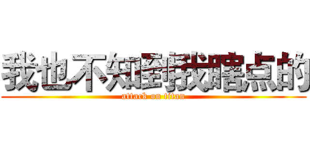 我也不知到我瞎点的 (attack on titan)