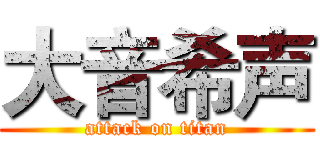 大音希声 (attack on titan)