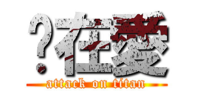 咘在愛 (attack on titan)