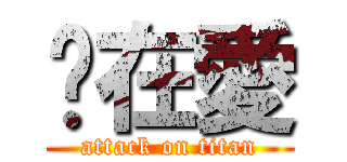 咘在愛 (attack on titan)