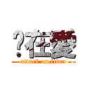 咘在愛 (attack on titan)