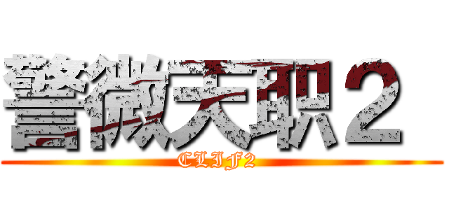 警微天职２  (CLIF2 )