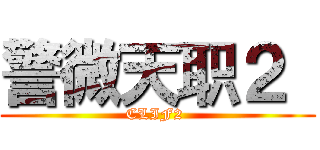 警微天职２  (CLIF2 )