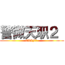 警微天职２  (CLIF2 )