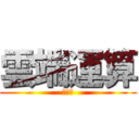 雲端運算 (第九組)