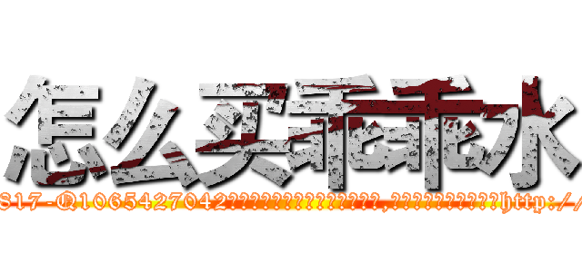 怎么买乖乖水 (怎么买乖乖水【电-151x68344x817-Q1065427042元吉药业】我们做的是长期生意,靠的是老客户长期支持http://sngk.net/v0MH7A

参考消息网我们做的是长期生意,靠的是老客户长期支持也许我们早该意识到，就连鲍勃·霍斯金斯（金球奖戏剧类电影男主角 
)