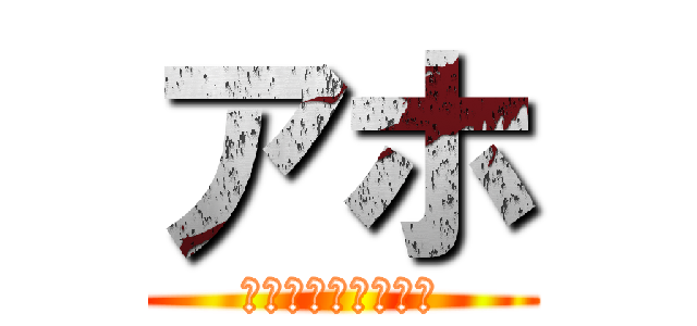 アホ (死ななきゃ治らない)