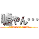 嘘やん… (attack on titan)