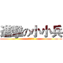 進擊の小小兵 (神偷奶爸2)