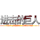 进击的巨人 (THE FINAL SEASON)