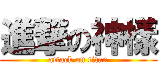 進撃の神樣 (attack on titan)