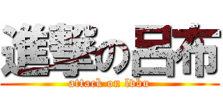 進撃の呂布 (attack on lvbu)
