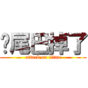 你尾巴掉了 (attack on titan)