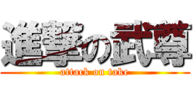 進撃の武尊 (attack on take)