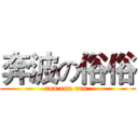 奔波の俗俗 (run run run )