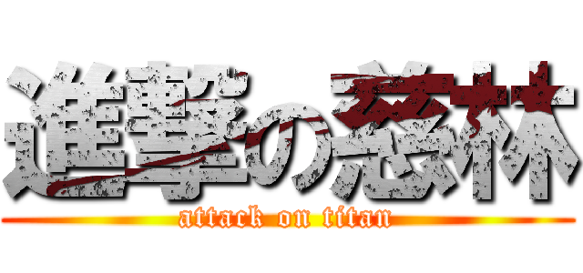 進撃の慈林 (attack on titan)