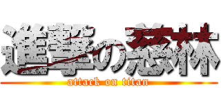 進撃の慈林 (attack on titan)