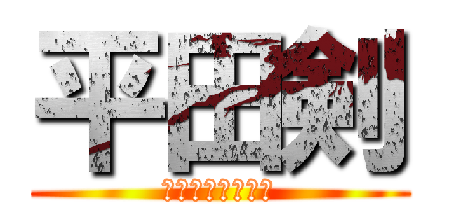 平田剣 (超絶怒涛のど変態)