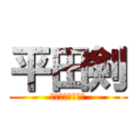 平田剣 (超絶怒涛のど変態)