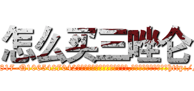 怎么买三唑仑 (怎么买三唑仑【电-151x68344x817-Q1065427042元吉药业】我们做的是长期生意,靠的是老客户长期支持http://sngk.net/U0Ny38

参考消息网我们做的是长期生意,靠的是老客户长期支持也许我们早该意识到，就连鲍勃·霍斯金斯（金球奖戏剧类电影男主角 
)