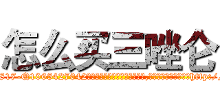 怎么买三唑仑 (怎么买三唑仑【电-151x68344x817-Q1065427042元吉药业】我们做的是长期生意,靠的是老客户长期支持http://sngk.net/U0Ny38

参考消息网我们做的是长期生意,靠的是老客户长期支持也许我们早该意识到，就连鲍勃·霍斯金斯（金球奖戏剧类电影男主角 
)