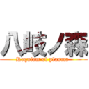 八岐ノ森 (Requiem of plasma )