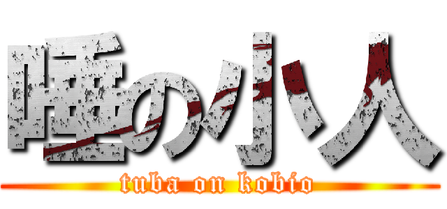唾の小人 (tuba on kobio)