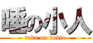 唾の小人 (tuba on kobio)