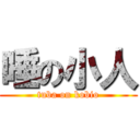 唾の小人 (tuba on kobio)