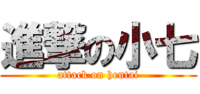 進撃の小七 (attack on hentai)