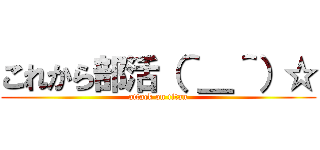 これから部活（＾＿＾）☆ (attack on titan)