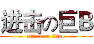 进击の巨Ｂ (attack on titan)